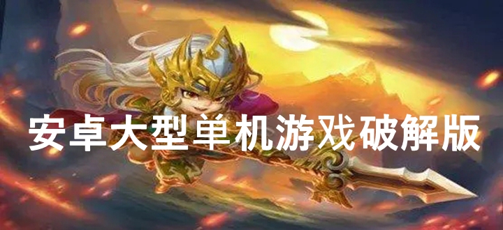 安卓大型单机游戏破解版