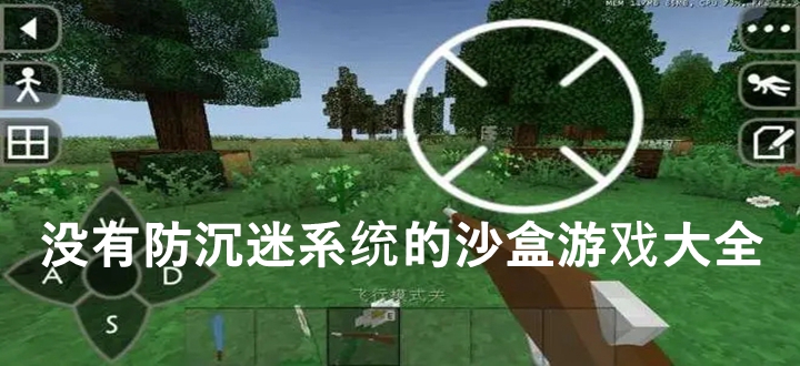 没有防沉迷系统的沙盒游戏