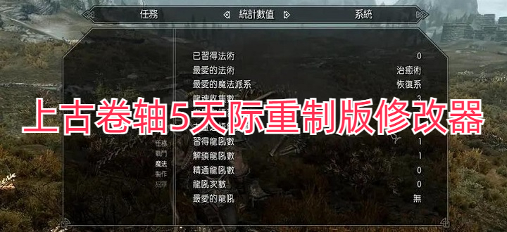 上古卷轴5天际重制版修改器
