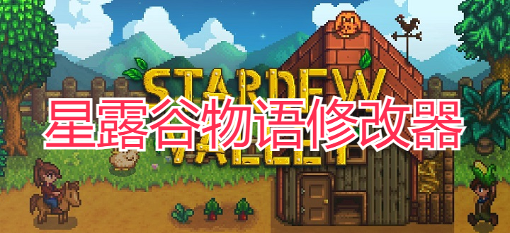 星露谷物语修改器