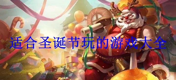 适合圣诞节玩的游戏