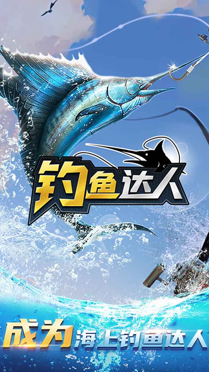 釣魚達(dá)人