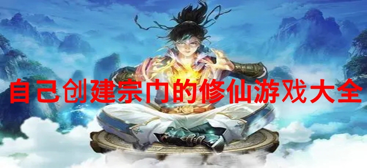自己创建宗门的修仙游戏