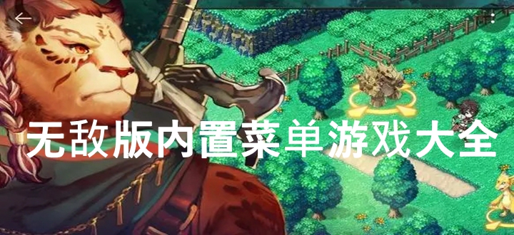 无敌版内置菜单游戏
