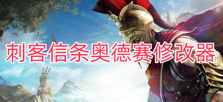 刺客信条奥德赛修改器