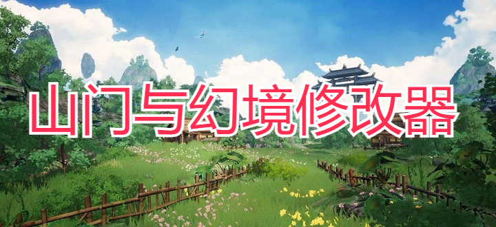 山门与幻境修改器