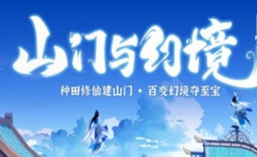 山门与幻境修改器