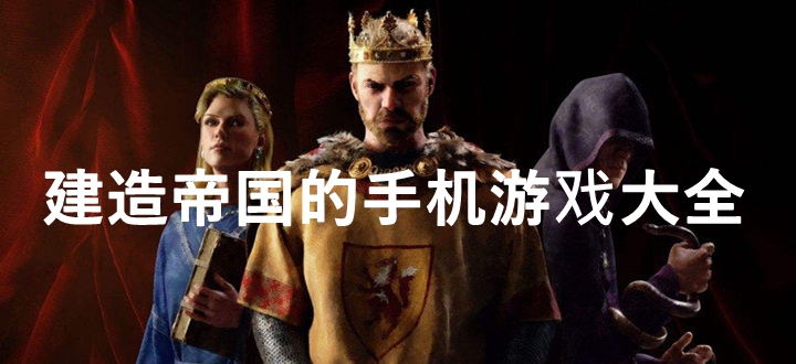 建造帝国的手机游戏