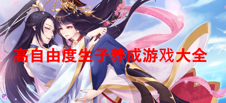 高自由度生子养成游戏