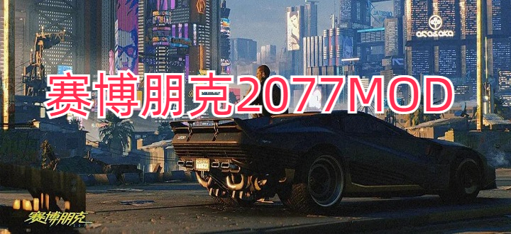 赛博朋克2077MOD