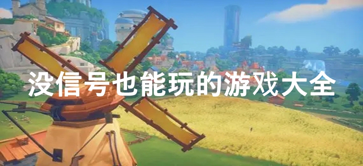 没信号也能玩的游戏