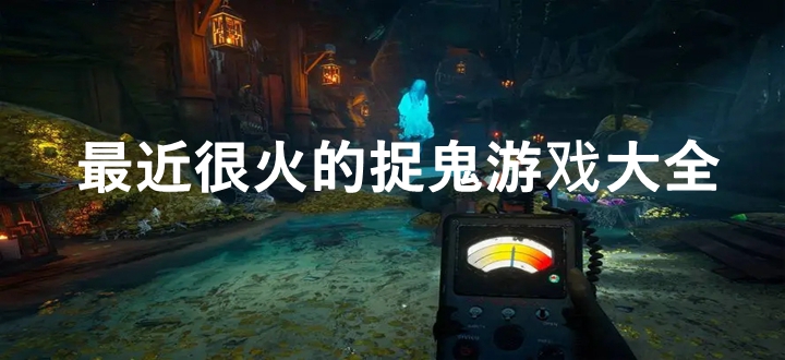 最近很火的捉鬼游戏
