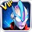 奥特曼传奇英雄vip版