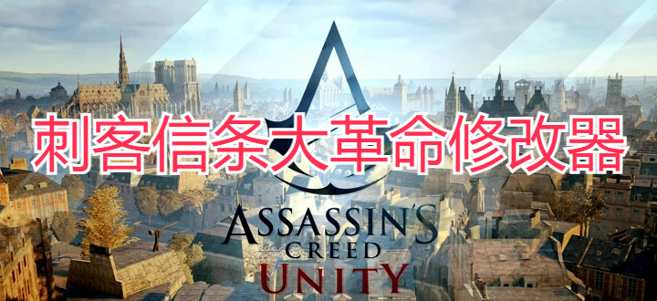 刺客信条大革命修改器
