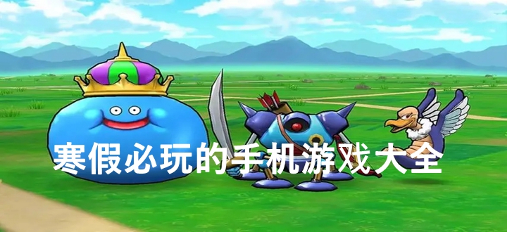 寒假必玩游戏