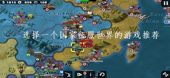 选择一个国家征服世界的游戏推荐