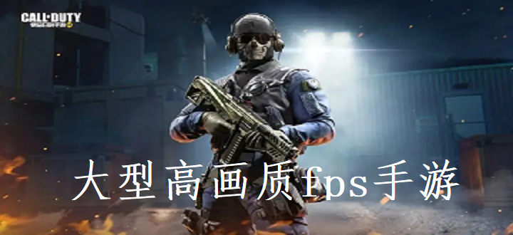 大型高画质fps手游