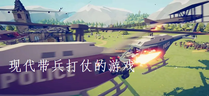 现代带兵打仗的游戏