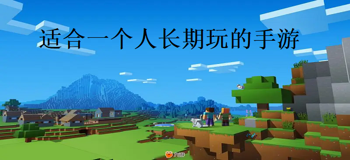 适合一个人长期玩的单机手游