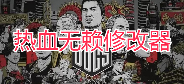 热血无赖修改器