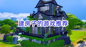 建房子的游戏推荐