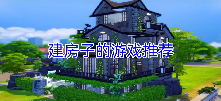 建房子的游戏推荐