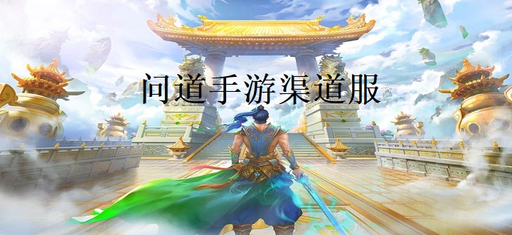 问道手游渠道服