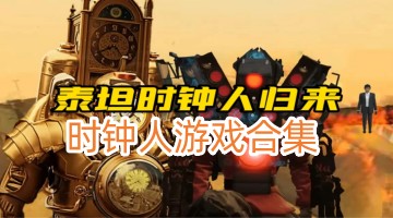时钟人游戏合集