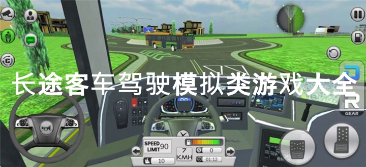 长途客车驾驶模拟类游戏