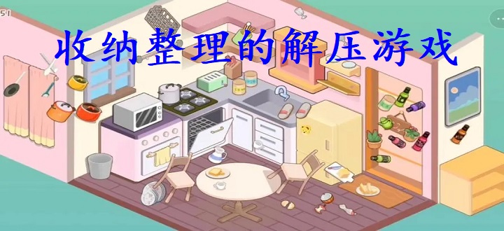 收纳整理的解压游戏合集