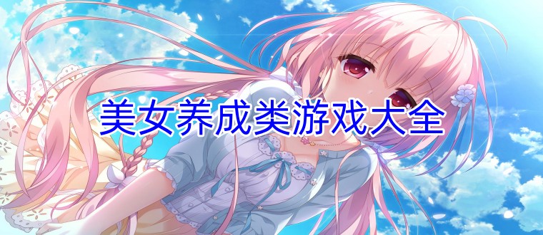 美女养成类游戏大全