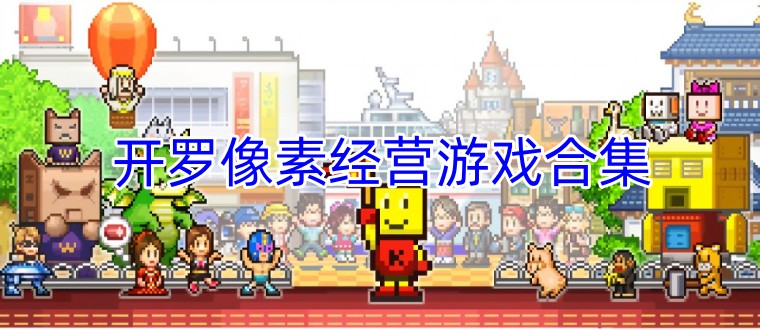 开罗像素经营游戏合集