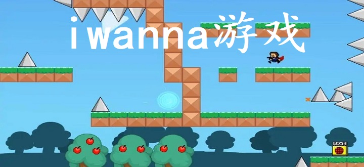 iwanna游戏