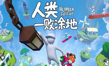 人类一败涂地