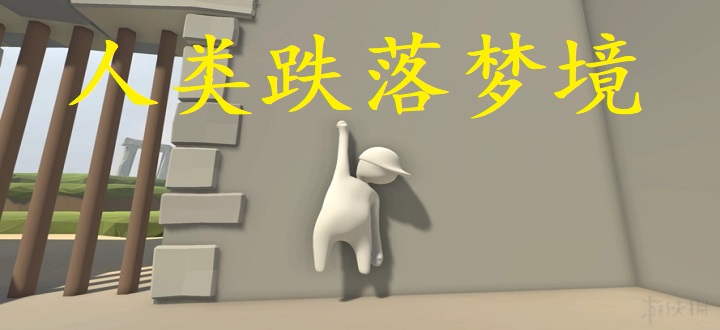 人类跌落梦境