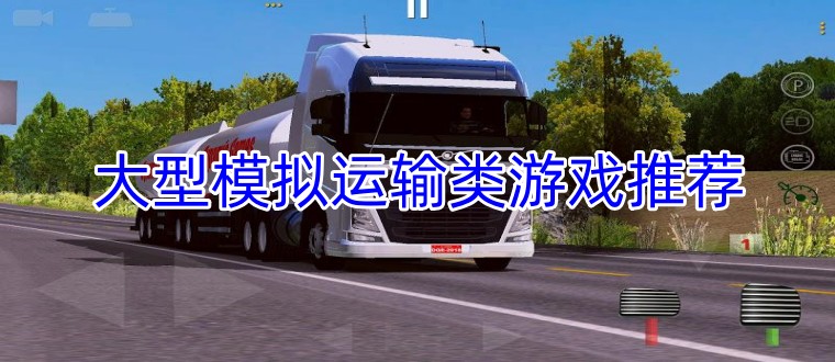 大型模拟运输类游戏推荐