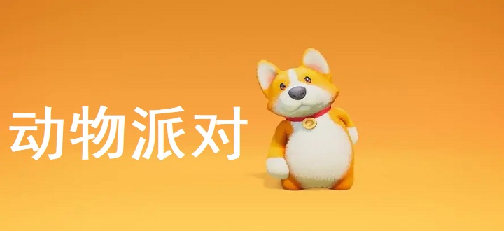 动物派对