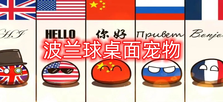 波兰球桌面宠物