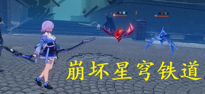 星穹铁道