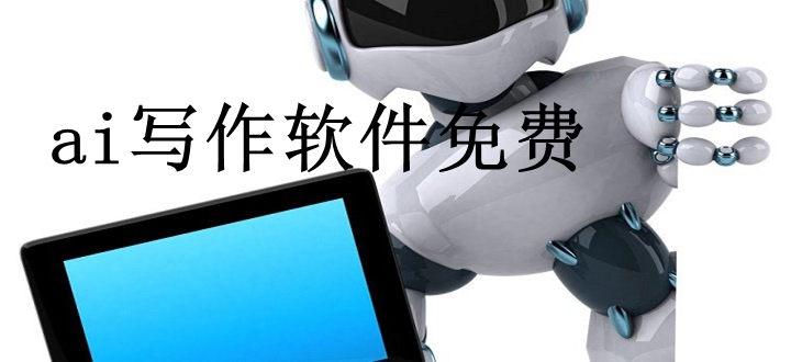 ai写作软件免费