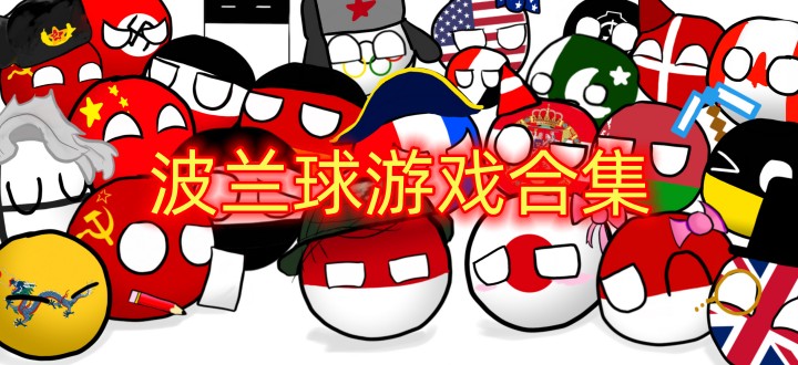 波兰球游戏合集