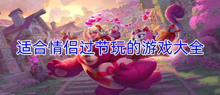 适合情侣过节玩的游戏大全