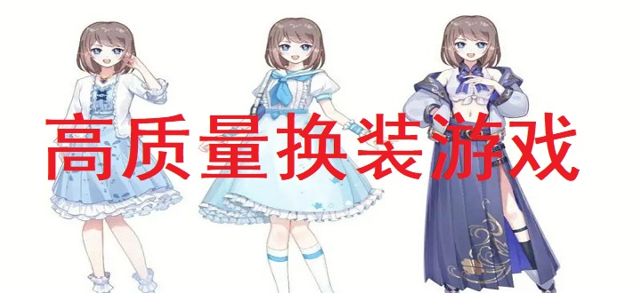 高质量换装游戏