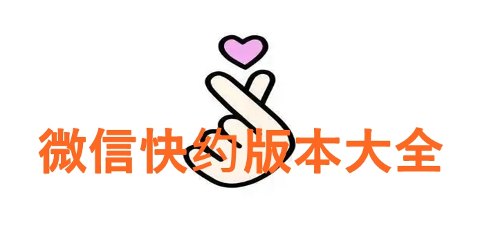 微信快约版本大全