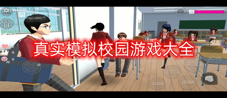 真实模拟校园游戏大全