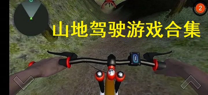 山地驾驶游戏合集
