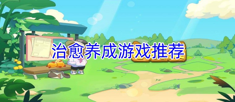 治愈养成游戏推荐
