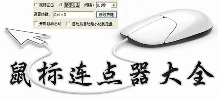 鼠标连点器