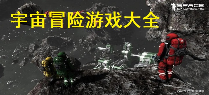宇宙冒险游戏大全