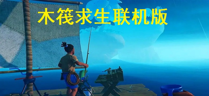 木筏求生联机版
